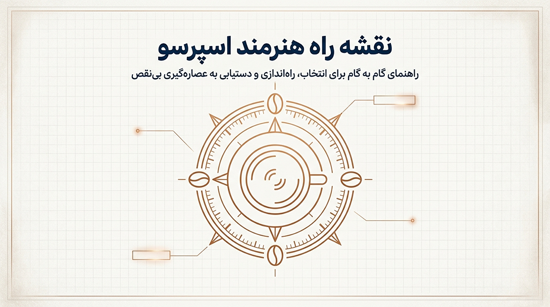 راهاندازی دستگاه اسپرسوساز: راهنمای باریستاهای حرفهای